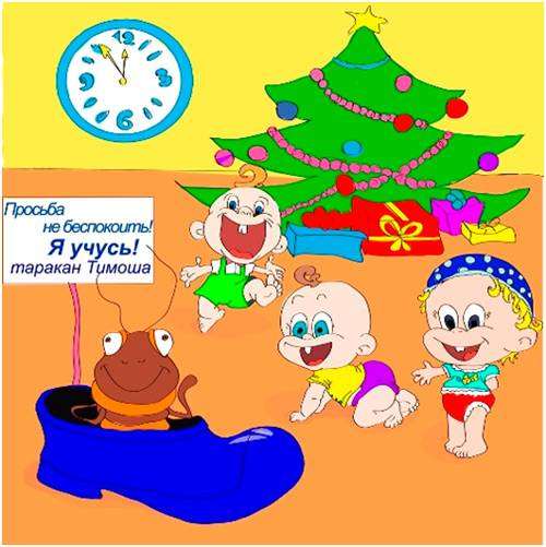 Таракан Тимоша и Новый год, рисунок картинка стихи о животных для детей