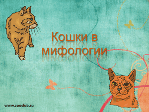 Презентация для школы - Кошки в мифологии