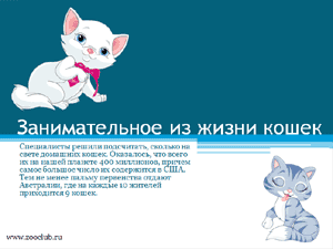 Бесплатно скачать презентацию для школы Занимательное из жизни кошек
